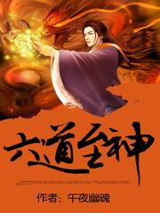 六道至神全本TXT 六道至神全本TXT