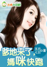 爹地来了妈咪快跑啊 爹地来了妈咪快跑啊