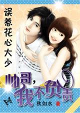 误惹帅大叔 误惹帅大叔