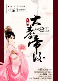 大秦帝后林黛玉全文免费阅读 大秦帝后林黛玉全文免费阅读