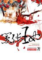 嚣张王妃鬼才娃 嚣张王妃鬼才娃