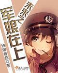 未来之军娘在上女主身世 未来之军娘在上女主身世