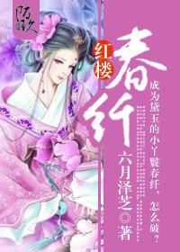 红楼春纤138章笔趣阁