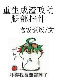 重生成渣攻的腿部挂件推文 重生成渣攻的腿部挂件推文