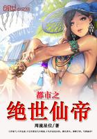 都市之绝世仙帝全文免费阅读 都市之绝世仙帝全文免费阅读