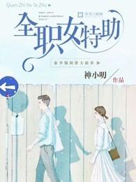 全职之女主