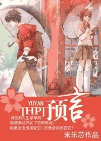 hp预言与苹果酒lvvvv又怎么啦 hp预言与苹果酒lvvvv又怎么啦