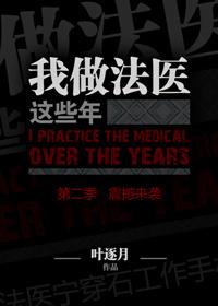我做法医那些年叶逐月