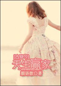 书名天生赢家(快穿) 书名天生赢家(快穿)