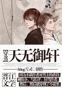 天无御轩穿书txt 天无御轩穿书txt