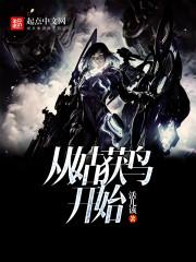 从姑获鸟开始主角最终传承 从姑获鸟开始主角最终传承