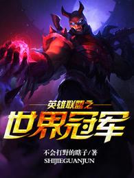 英雄联盟世界冠军历届 英雄联盟世界冠军历届