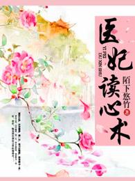医妃读心术全文免费 医妃读心术全文免费