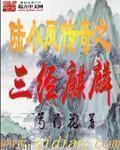 陆小凤传奇3演员表 陆小凤传奇3演员表