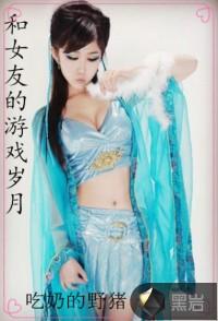 我和女友的有趣游戏 我和女友的有趣游戏