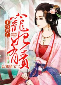 王爷宠幸王妃的片段 王爷宠幸王妃的片段