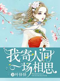 我寄人间文 我寄人间文