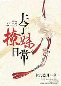 夫子的撩妹日常txt 夫子的撩妹日常txt