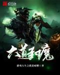 天魔六道 天魔六道