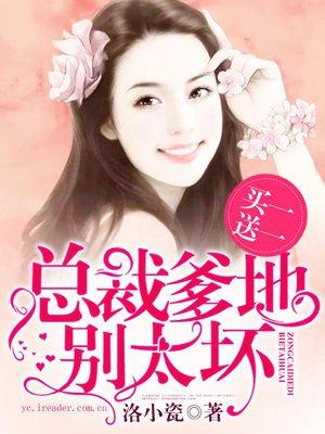 总裁爹地 买一送一txt 总裁爹地 买一送一txt