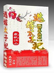 卿本狂妄之逃嫁太子妃惑乱江山 卿本狂妄之逃嫁太子妃惑乱江山