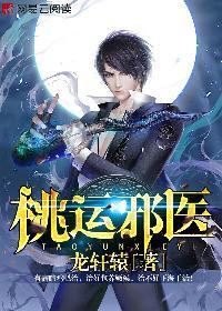 桃运邪医在线收听 桃运邪医在线收听