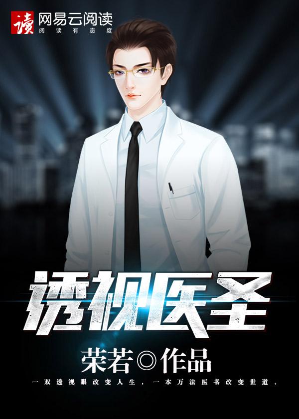 透视医圣免费全文阅读2834章 透视医圣免费全文阅读2834章