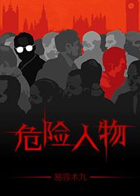 危险人物2.0 危险人物2.0