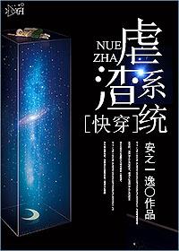 快穿之虐渣升级系统