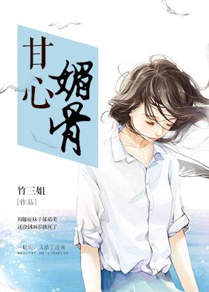 甘心媚骨 竹三姐