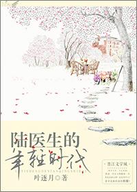 医生陆年 医生陆年