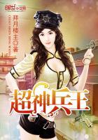 超神兵王肖强笔趣阁 超神兵王肖强笔趣阁