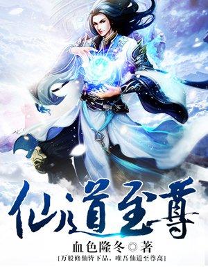 仙道至尊好看吗 仙道至尊好看吗