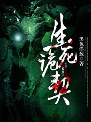 什么叫生死契 什么叫生死契