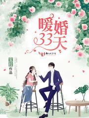 暖婚33天快穿之娇妻连载情况 暖婚33天快穿之娇妻连载情况