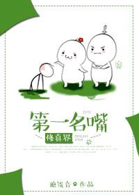 我在修真界内卷第一名