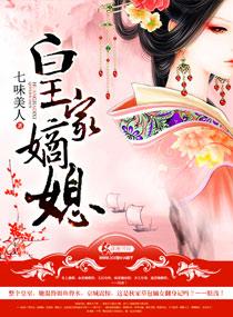 皇家嫡妃 皇家嫡妃