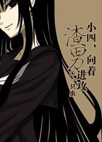 小四向着渣男进攻全卷阅读好看吗 小四向着渣男进攻全卷阅读好看吗