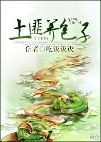 土匪的日子好过吗 土匪的日子好过吗