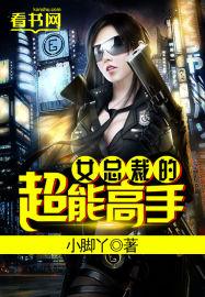 女总裁的超能高手肖阳 女总裁的超能高手肖阳