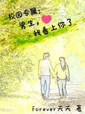 我看上你了校园动漫