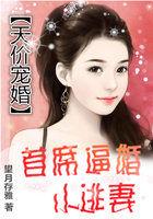 首席的天价宠妻 首席的天价宠妻