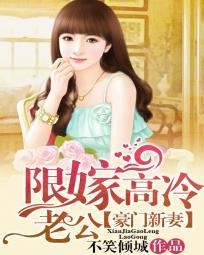 豪门新妻 豪门新妻