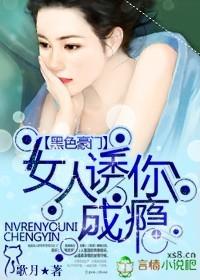 黑色豪门女人诱你成瘾类似 黑色豪门女人诱你成瘾类似