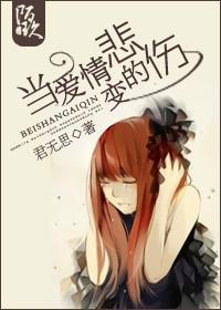 当爱变成一种伤害 当爱变成一种伤害