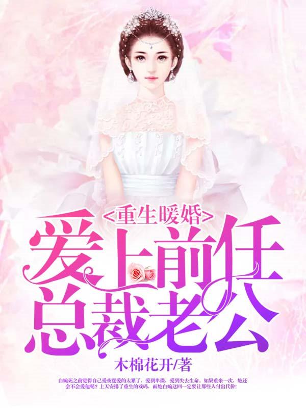 爱上前任总裁老公免费阅读 爱上前任总裁老公免费阅读