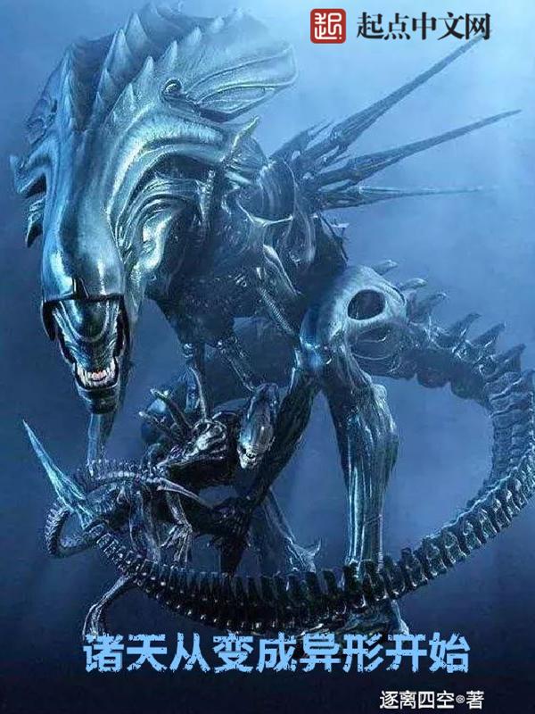 诸天从变成异形开始TXT免费阅读全文 诸天从变成异形开始TXT免费阅读全文