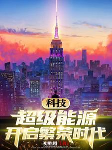 超级能源系统 超级能源系统