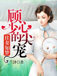 佳妻如梦顾少的心尖宠 兰泽