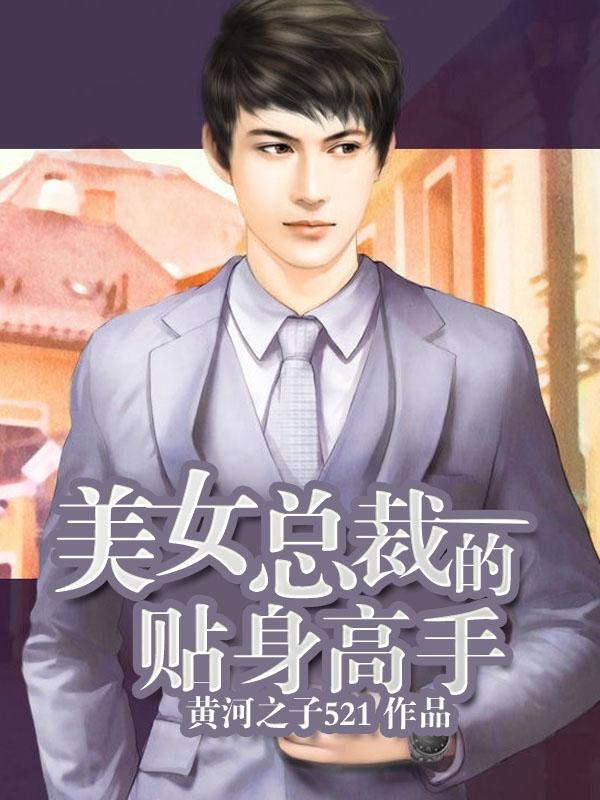 美女总裁的贴身高手免费 美女总裁的贴身高手免费